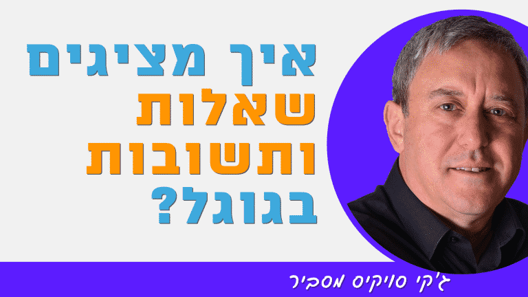 יישום סכמת שאלות ותשובות באתר