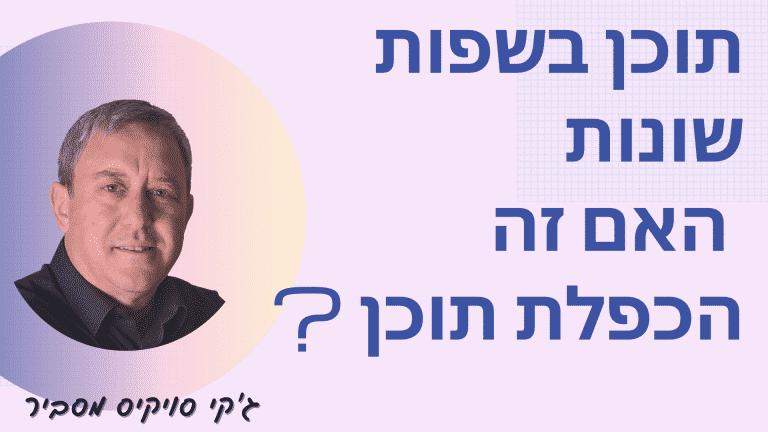 הכפלת תוכן באתרים בשפות שונות