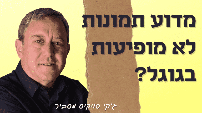 מדוע תמונות לא מופיעות בגוגל