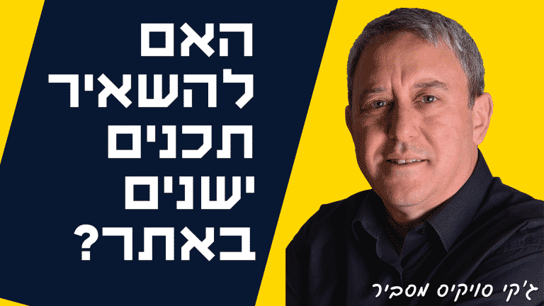האם להשאיר תכנים ישנים באתר
