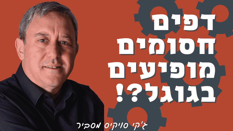 האם כתובות חסומות בקובץ robots.txt יופיעו בתוצאות גוגל