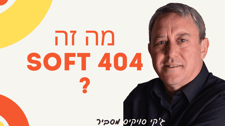 מה זה soft 404