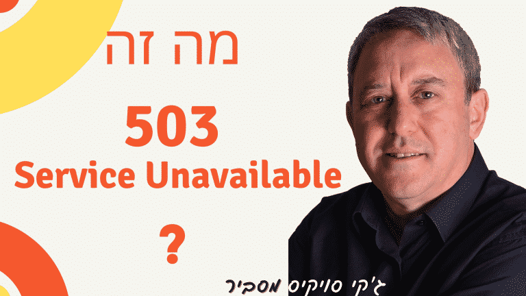 מה זה קוד 503?