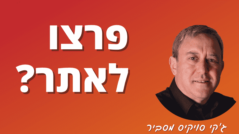 מה לעשות במקרה של פריצה לאתר