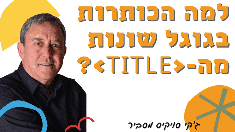 גוגל מציגה כותרת שונה מתגית ה-title בדף